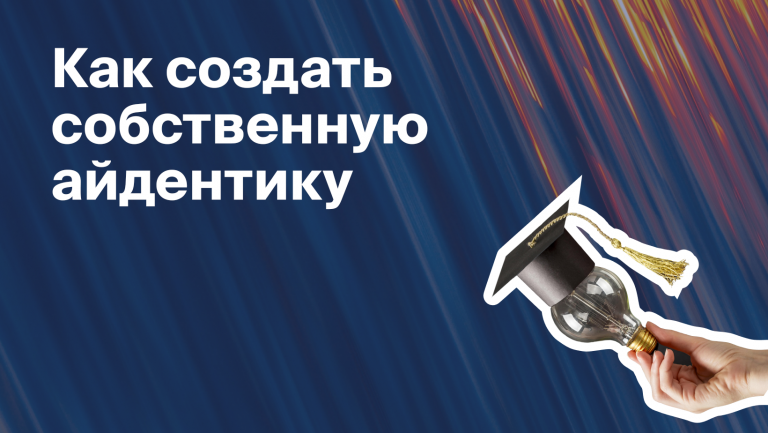Айдентика: что это такое и почему она нужна