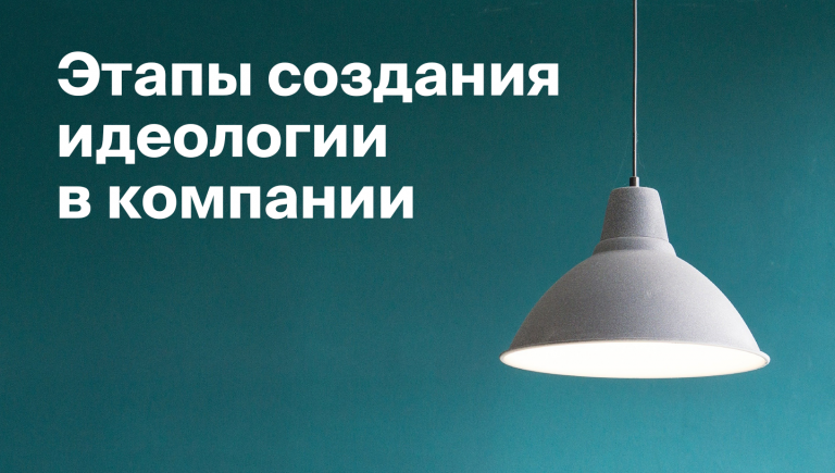 Как создать идеологию в компании