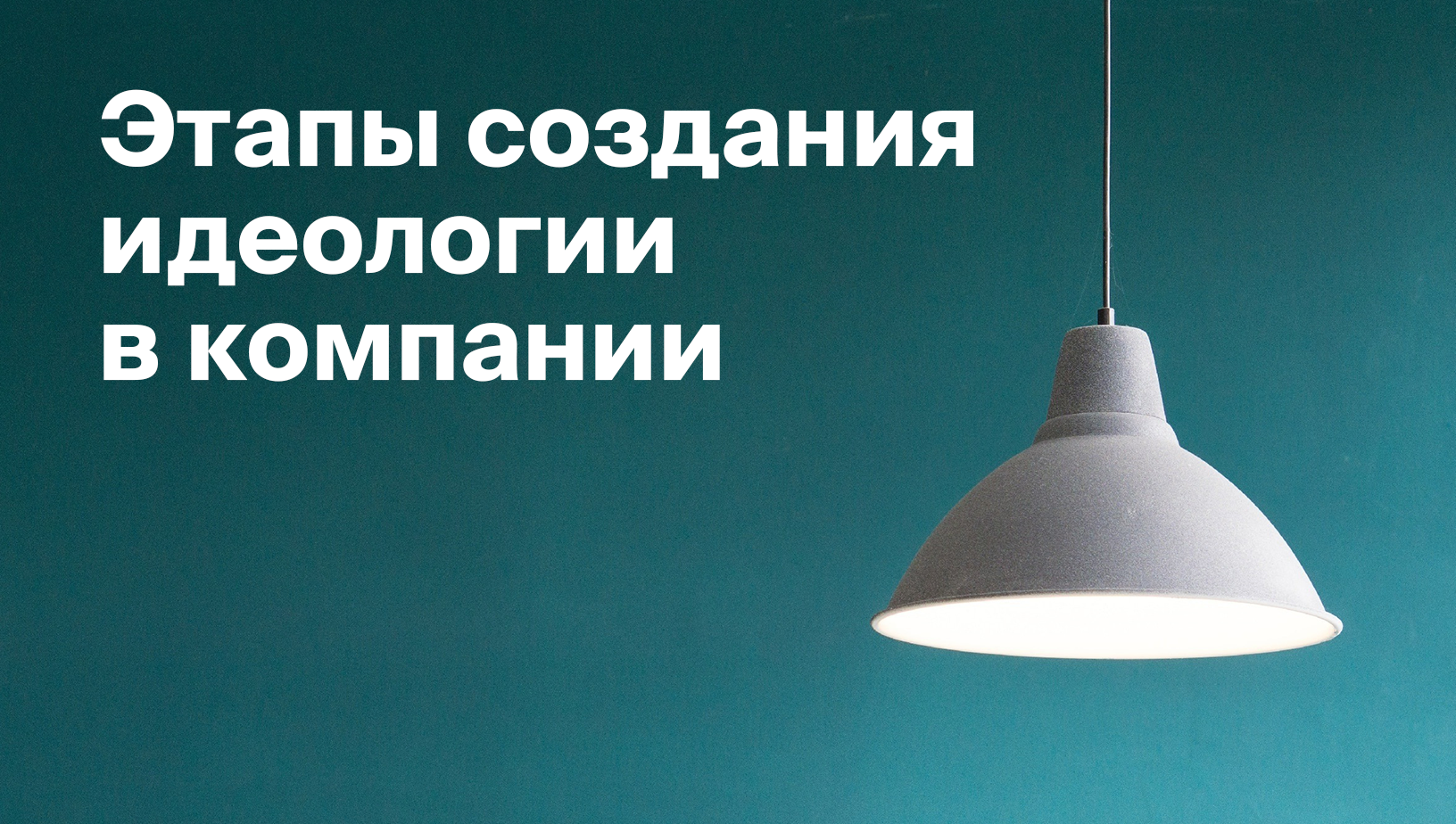 Как создать идеологию в компании