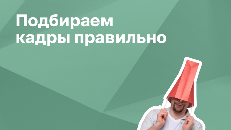 Подбор персонала: этапы и ошибки