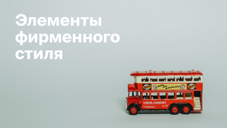 Как фирменный стиль работает на успех бизнеса