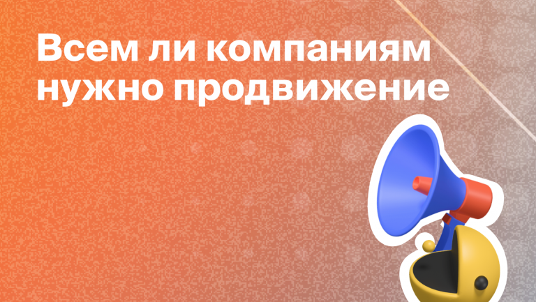 Что такое продвижение, какое бывает и для чего оно нужно