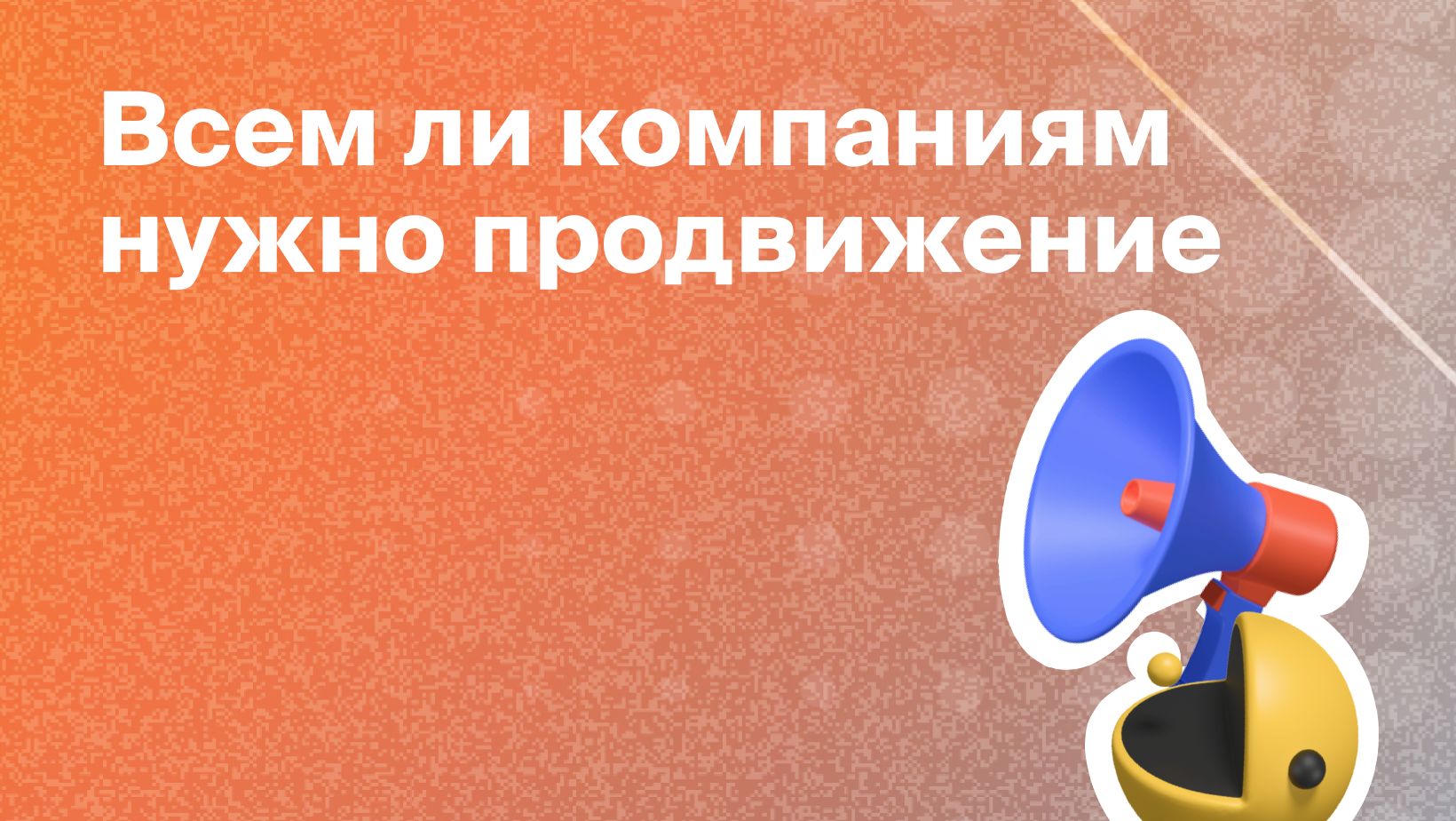 Что такое продвижение, какое бывает и для чего оно нужно