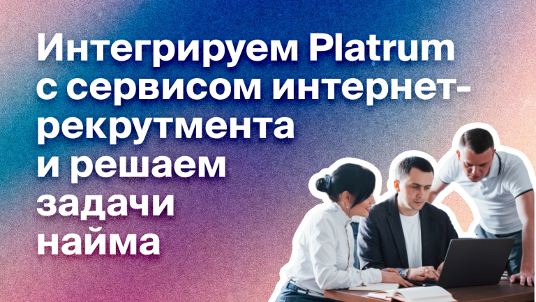 Как интегрировать Platrum и hh.ru и автоматизировать работу HR