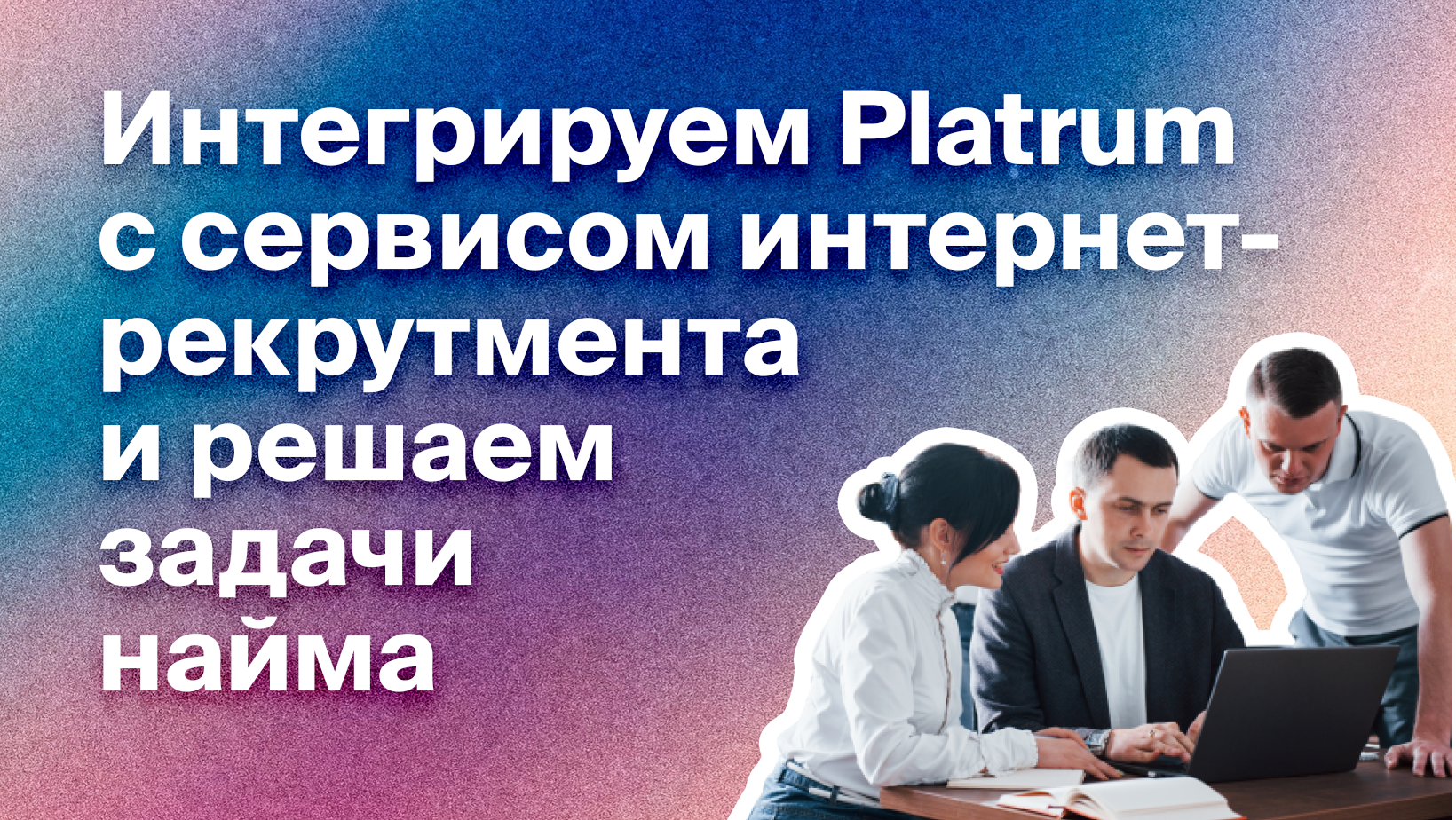 Как интегрировать Platrum и hh.ru и автоматизировать работу HR