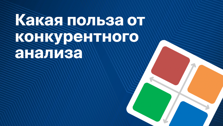 Конкурентный анализ: что такое, зачем нужен и как провести