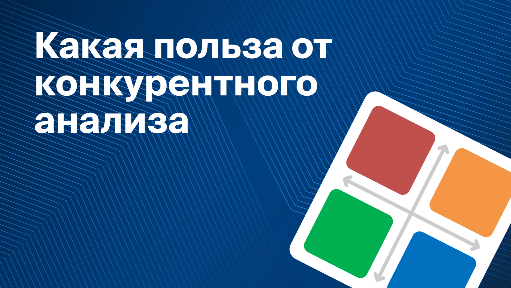 Конкурентный анализ: что такое, зачем нужен и как провести - Блог Platrum