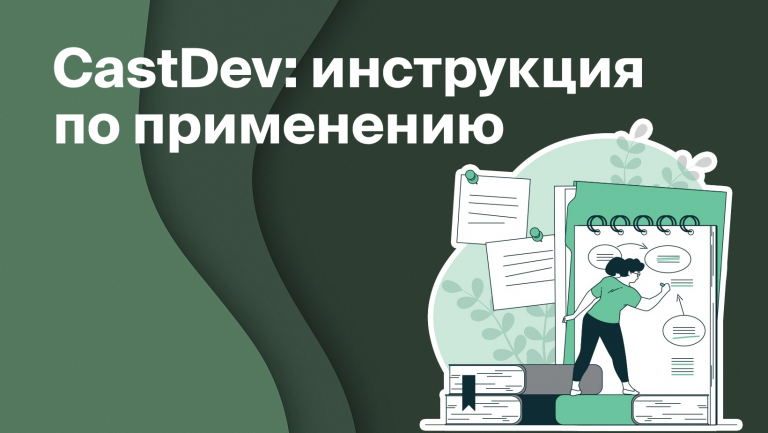 Customer Development или кастдев: что такое и как проводить