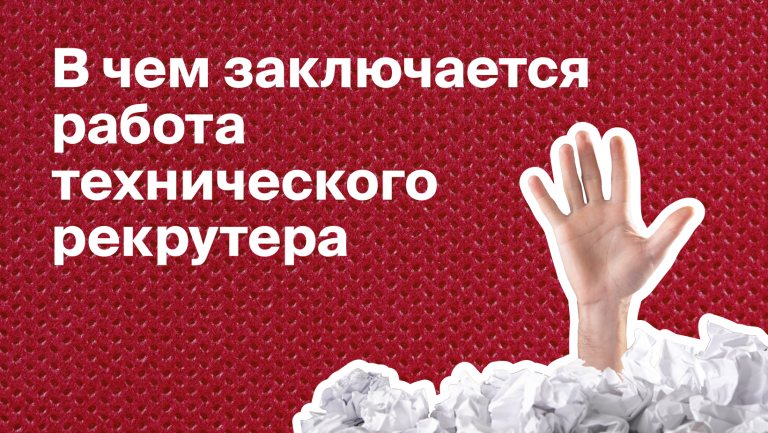 Технический рекрутер. Рекрутинг разработчиков и IT- специалистов