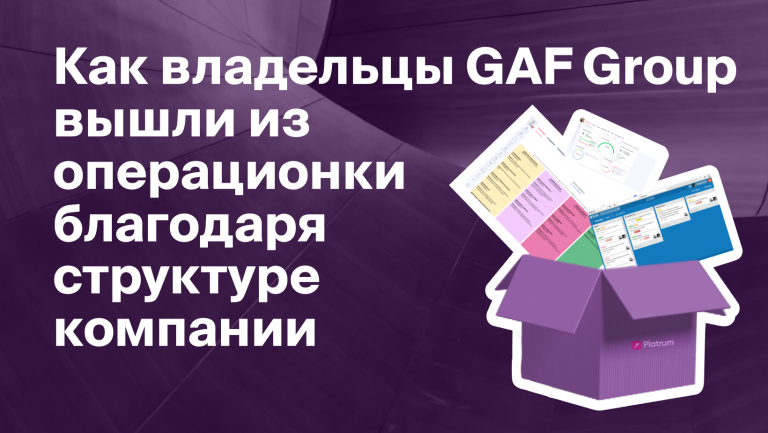 Как структура компании помогает GAF Group торговать на маркетплейсе и развивать собственный бренд