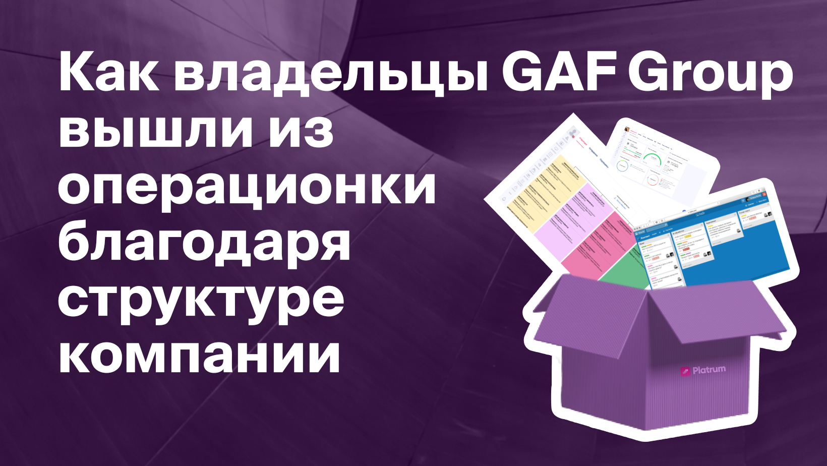 Как структура компании помогает GAF Group торговать на маркетплейсе и  развивать собственный бренд - Блог Platrum