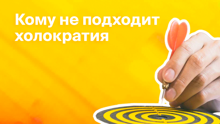 Что такое холакратия простыми словами