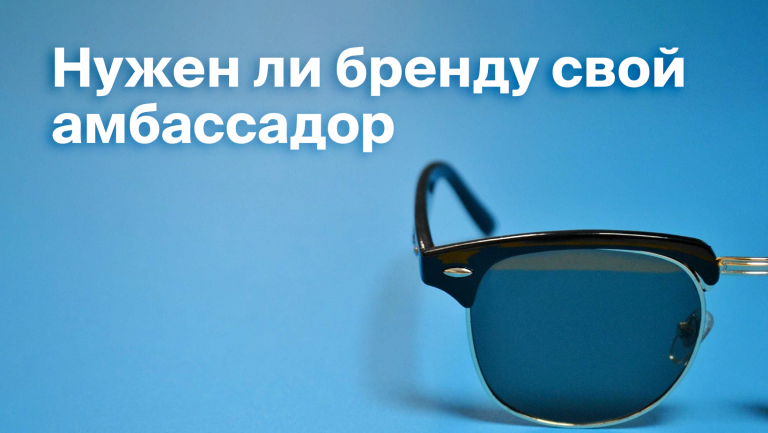 Кто такой амбассадор бренда. Чем он занимается и как им стать