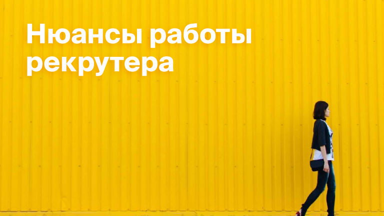Чем занимается рекрутер: обязанности и задачи