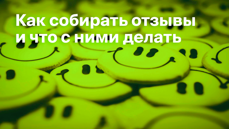 Почему компании важно работать с отзывами клиентов