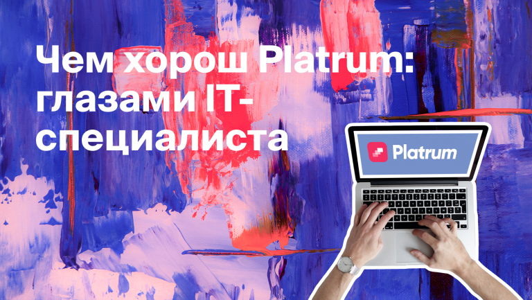 Как IT специалист выполняет задачи в срок благодаря Platrum