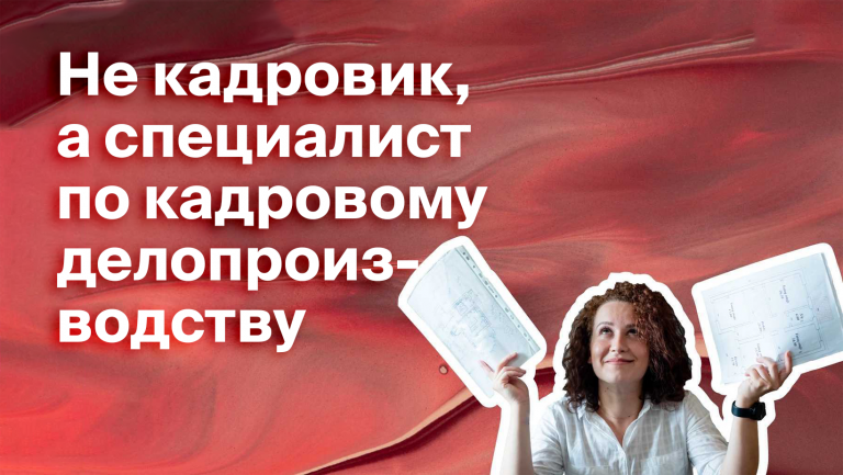 Нужен ли кадровик современному бизнесу