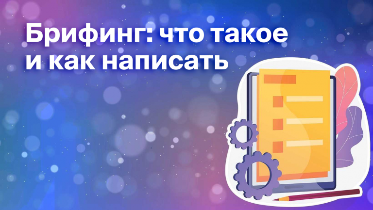 Брифинг