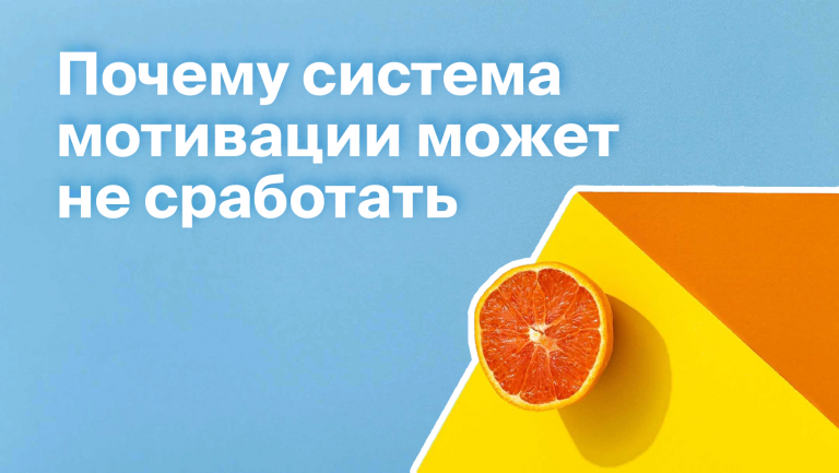 Почему не работает система мотивации в компании?