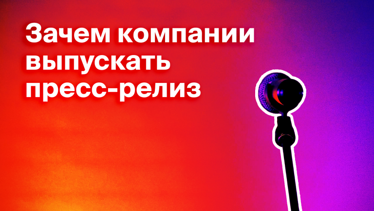 Пресс-релиз: что такое и как написать
