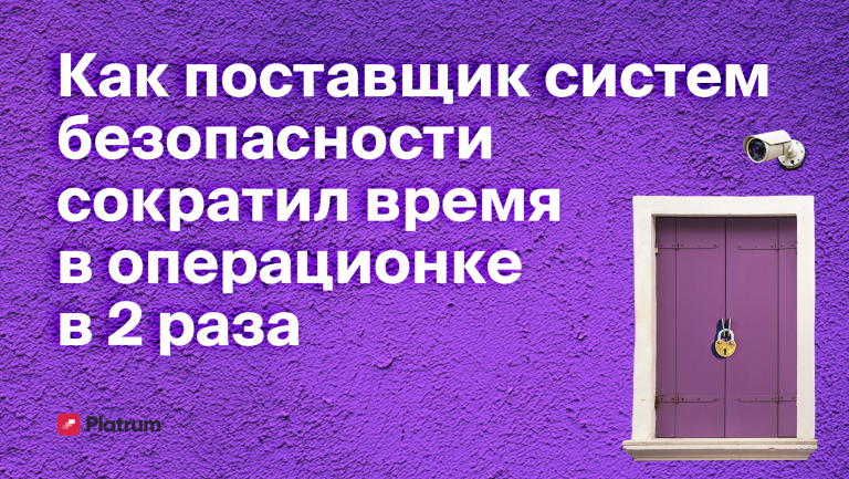 Как компания противопожарной безопасности навела порядок в бизнесе с помощью Platrum 