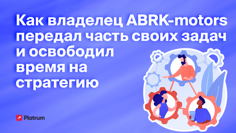 Как Platrum вдохновил владельца бизнеса по дистрибуции автомобилей открыть консалтинговый бизнес 