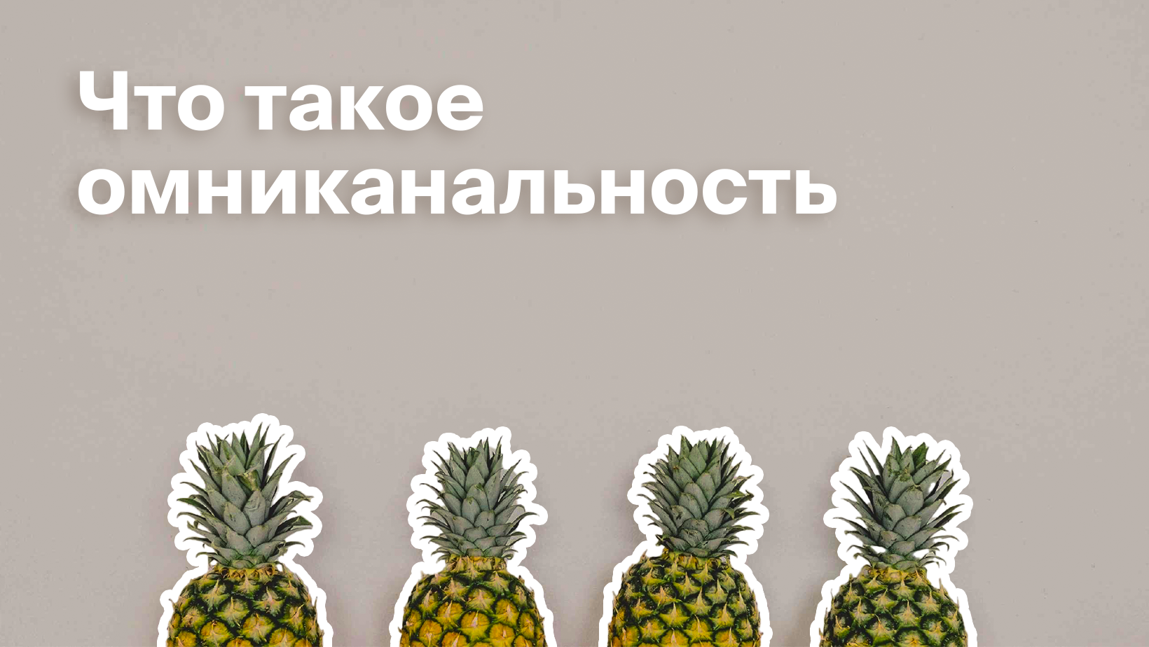 Что такое омниканальность в бизнесе - Блог Platrum