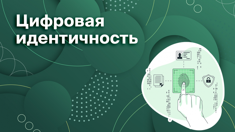 Что такое цифровая идентичность и как её защитить 