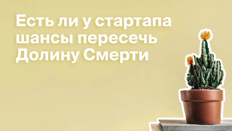 Как стартапу преодолеть долину смерти и достичь успеха