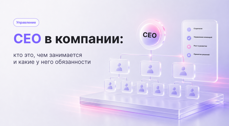 CEO: компетенции, плюсы и минусы работы