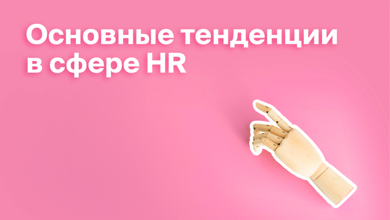 Что происходит в HR: 7 основных трендов 
