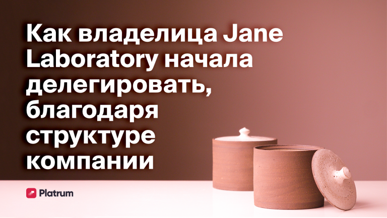 Как собственница косметической компании вышла из операционного управления и структурировала бизнес