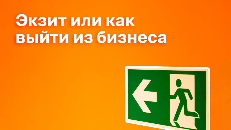 Что такое экзит в бизнесе: стратегия и примеры