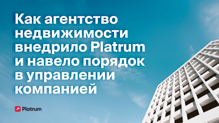 Как Platrum помог агентству недвижимости навести порядок в задачах, обучении и паролях компании