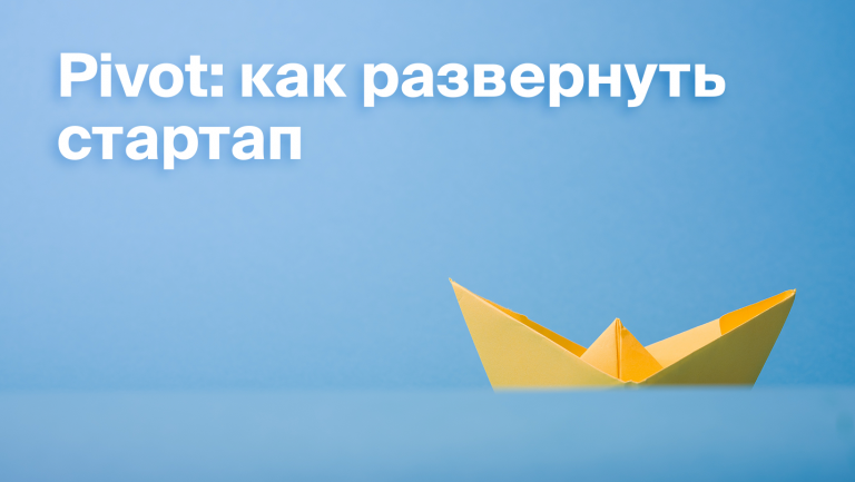 Пивот: что такое и как он поможет спасти бизнес