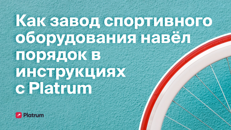 Как завод спортивного оборудования навёл порядок в инструкциях с Platrum