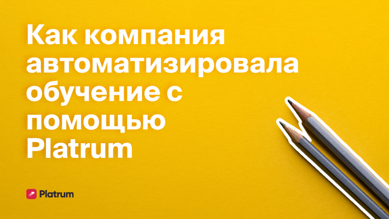 Как Platrum освободил владельца компании по установке канализаций от рутины обучения сотрудников