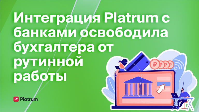 Как интеграция Platrum с банками сократила время на внесение транзакций до 2-х минут
