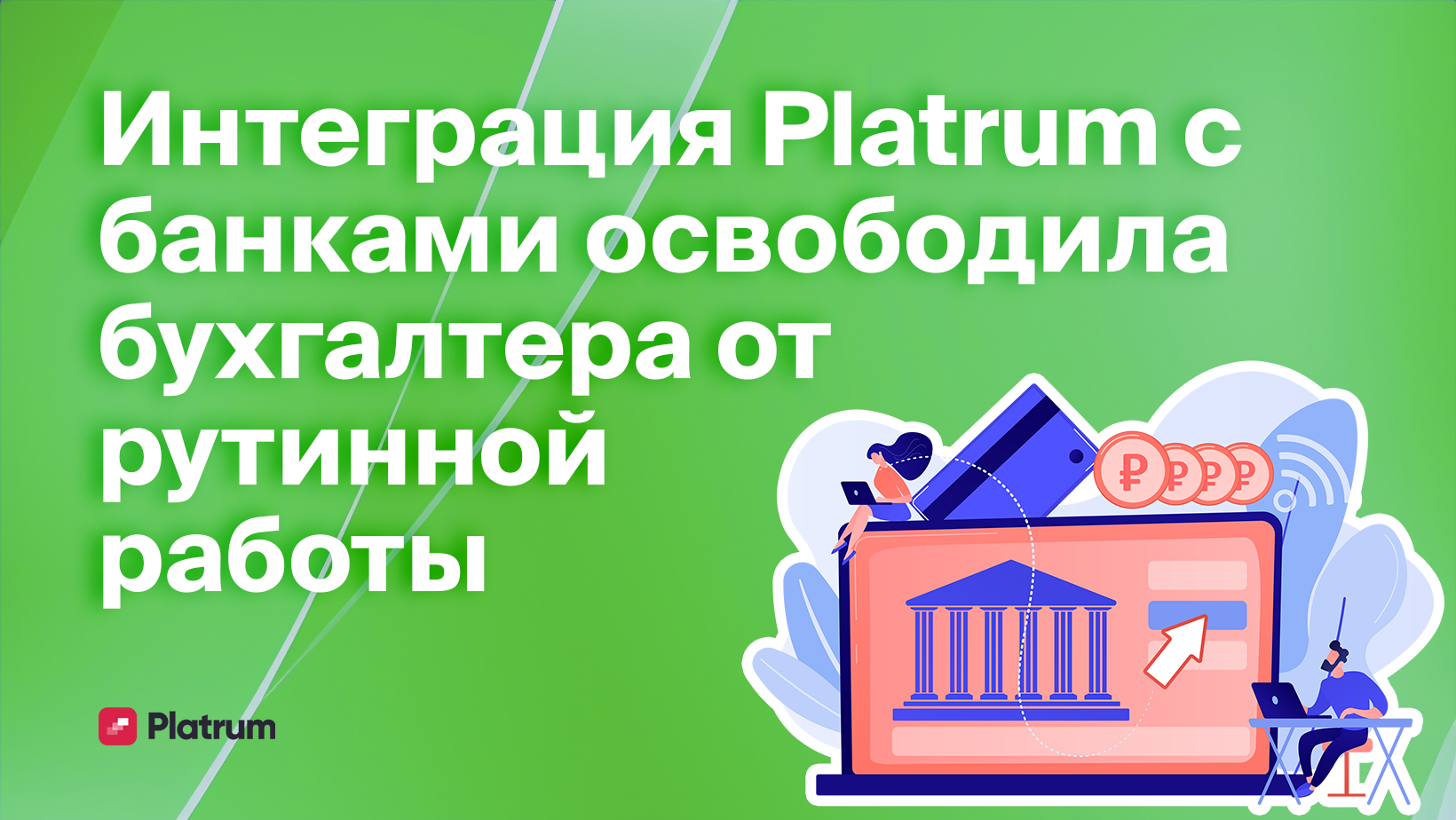 Как интеграция Platrum с банками сократила время на внесение транзакций до  2-х минут - Блог Platrum