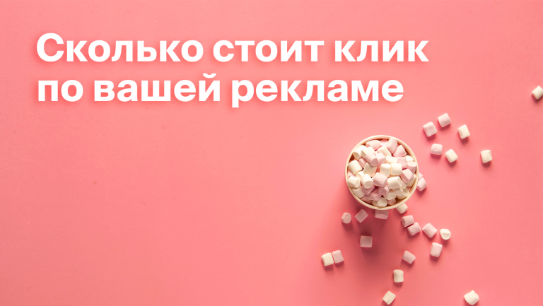 CPC: что такое в рекламе и как рассчитать