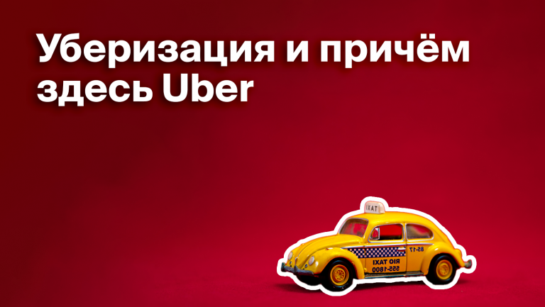 Что такое уберизация и нужна ли она бизнесу