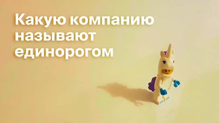 Стартап-единорог: что за зверь и как им стать