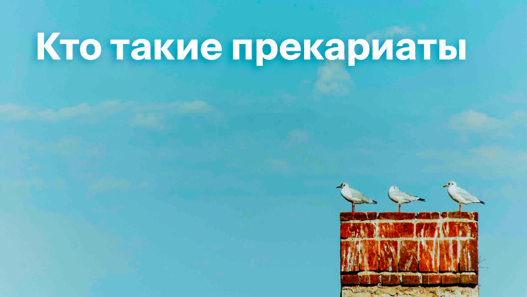 Что такое прекариат и есть ли у него будущее