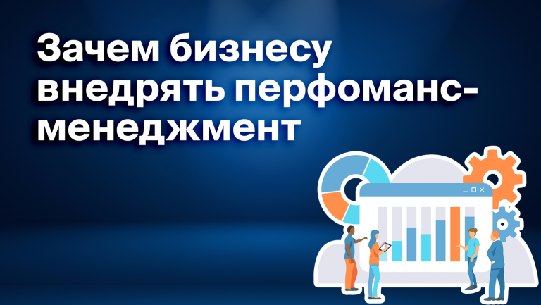 Что такое performance management и как он помогает оптимизировать бизнес 