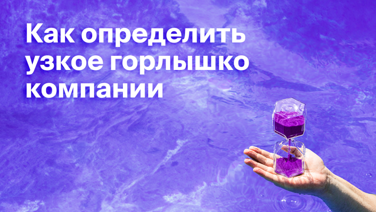 Что такое бутылочное горлышко в компании. Принцип узкого горлышка в бизнесе