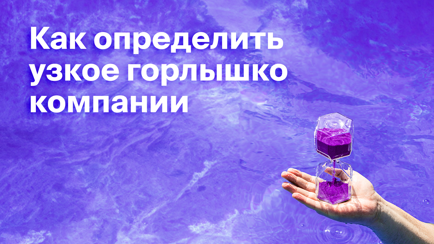 Что такое бутылочное горлышко в компании. Принцип узкого горлышка в бизнесе