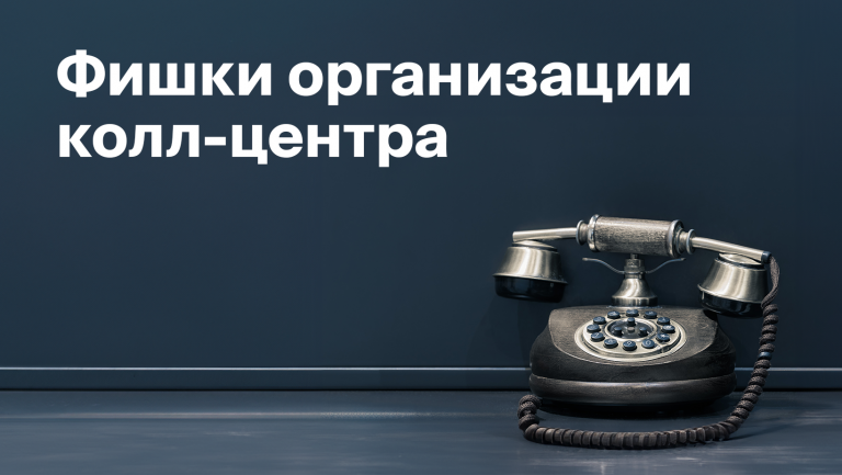 Зачем нужен колл-центр и как организовать его работу 