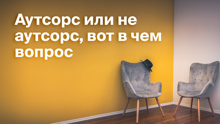 Что такое аутсорс. Чем аутсорсинг поможет компании