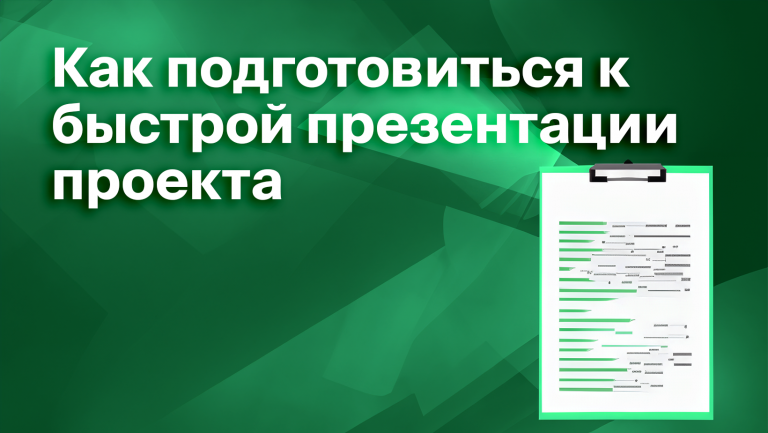 Elevator pitch: как сократить идею до совершенства