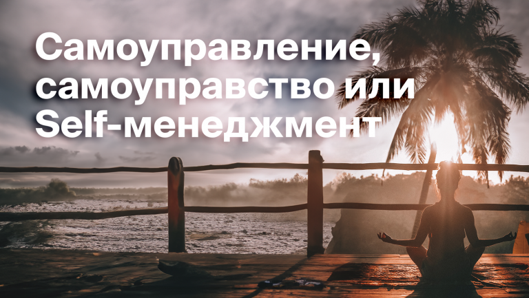 Что такое управление собой или зачем нужен self-менеджмент